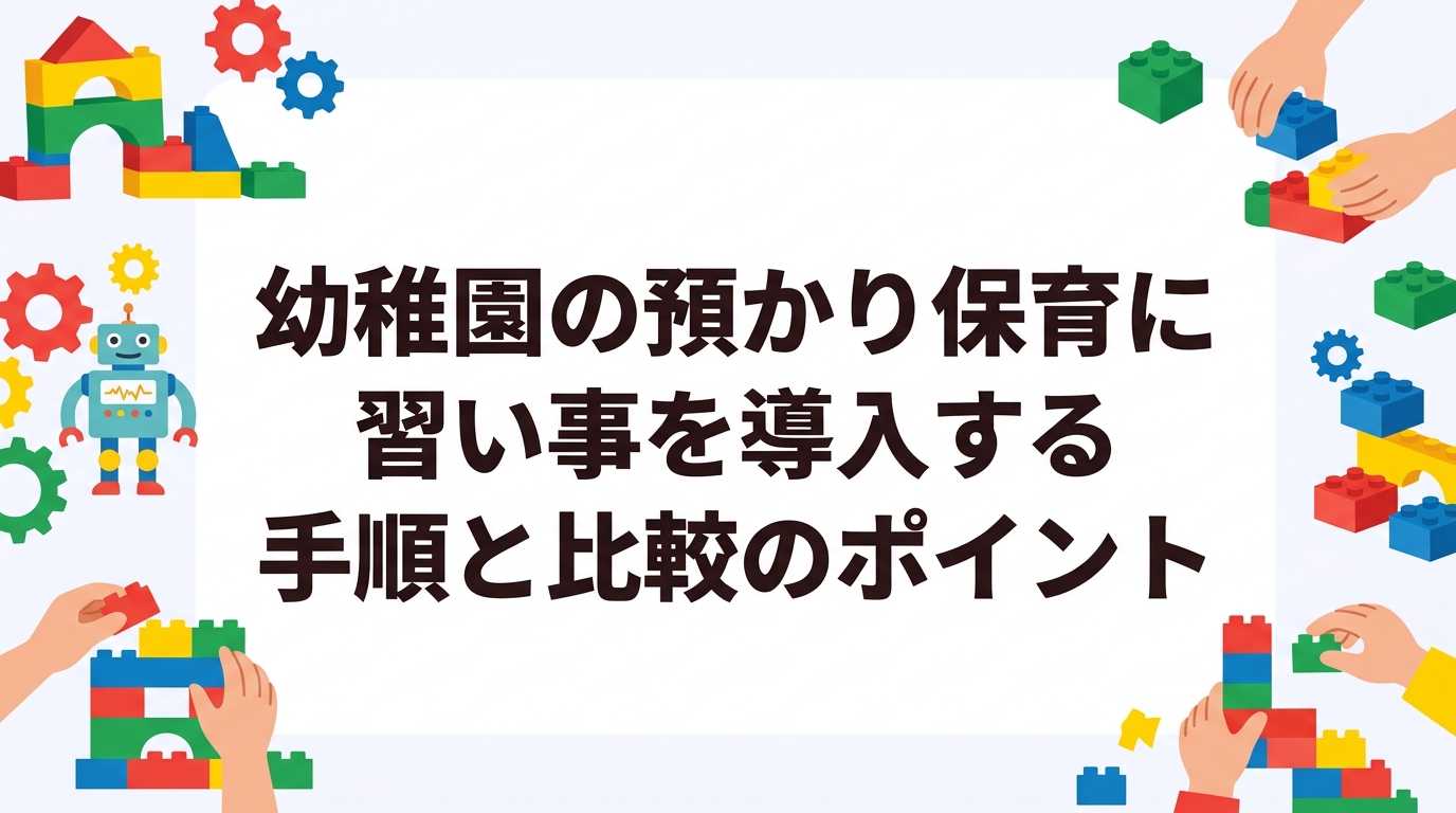 幼稚園の預かり保育の時間に習い事（課外プログラム）を導入したい園長・運営者向けに、検討手順、園主催と外部委託の比較、保護者負担・職員配置・スペース・保険の実務ポイントを整理。プログラミング出張レッスンの活用法も解説します。