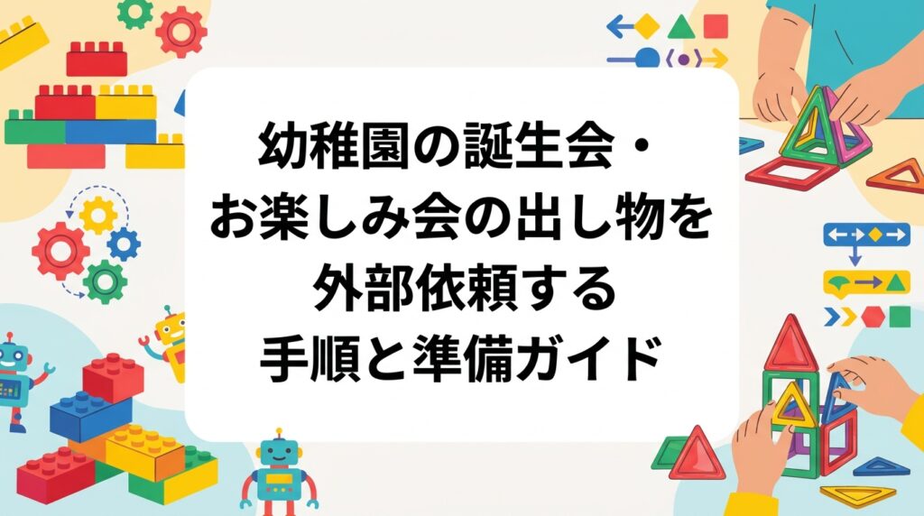 幼稚園の誕生会やお楽しみ会の出し物を外部に依頼したい園長・運営者向けに、依頼先の種類と選び方、申し込みから当日までの流れ、準備物、役割分担、費用の目安をまとめました。プログラミング出張レッスンの活用例も紹介します。