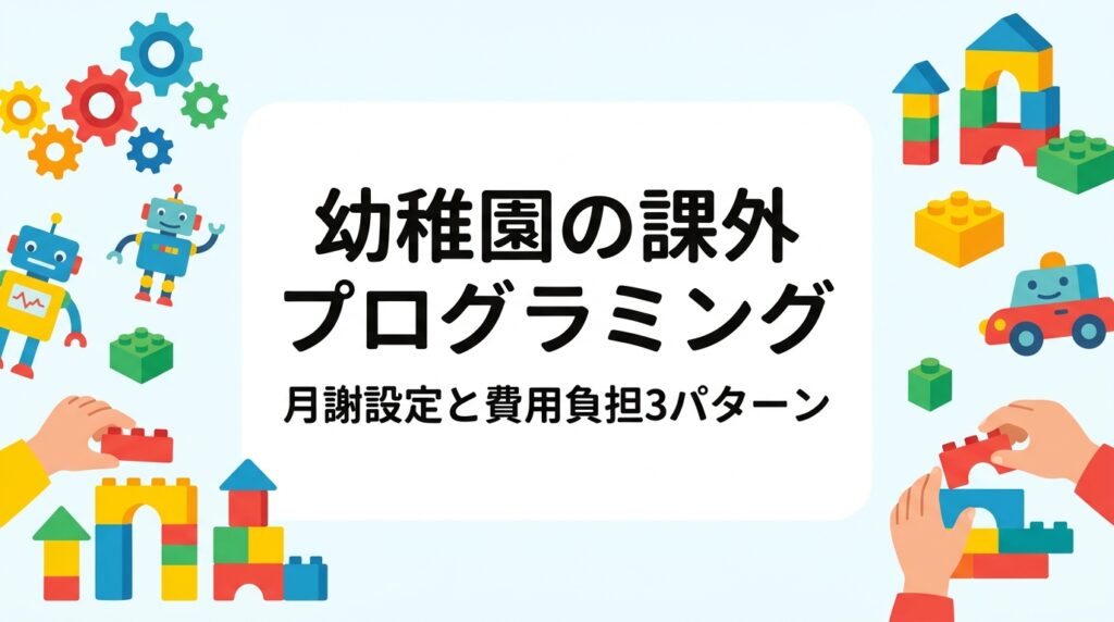 幼稚園の課外教室としてプログラミングを導入する際の月謝設定の考え方を解説。園負担・保護者負担・ハイブリッドの3方式を表で比較し、外部講師への委託費用の目安、定員や実施頻度の決め方、保護者への案内のポイントまで運営者向けにまとめました。