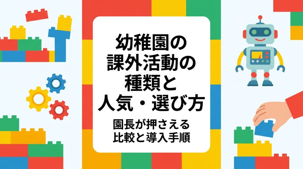 幼稚園の課外活動にはどんな種類があるのか、体操・英語・音楽・プログラミングなどの特徴を中立に比較。保護者ニーズの読み方、業者選定のチェックリスト、導入の流れ、費用の目安まで園長・運営者向けに整理しました。