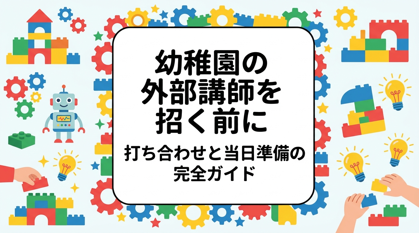 幼稚園で外部講師を招く際の打ち合わせ内容と当日準備を、依頼から実施までの時系列で解説。確認事項チェックリスト、会場条件（机・コンセント・人数）の目安表、費用の考え方までまとめました。