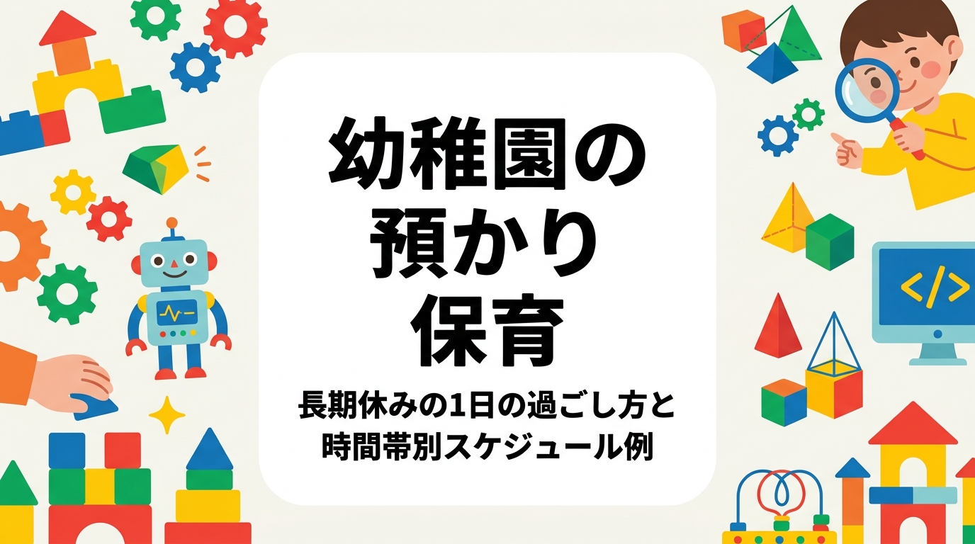 夏休み・冬休みの預かり保育は1日が長く、活動が間延びしがちです。幼稚園の運営者・担当者向けに、時間帯別の活動構成例を表で整理し、外部講師による単発イベントの組み込み方や準備のポイントまで具体的に解説します。