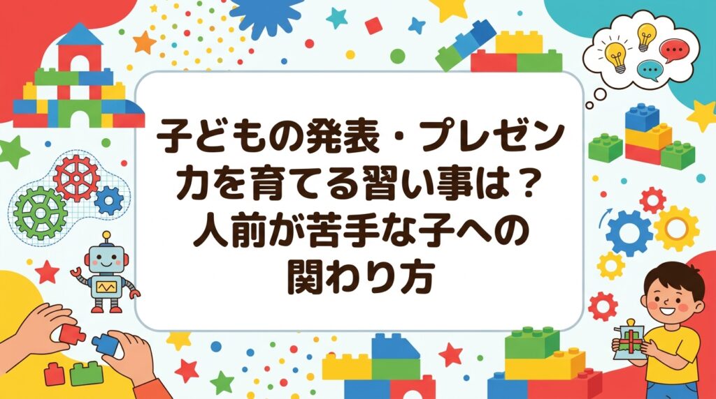 人前で話すのが苦手な子のために、発表・プレゼン力を「場数」「言語化」「聞く力」に分解して解説。家庭でできる関わり方と、音楽・スポーツ・演劇・ものづくり系など習い事タイプ別の特徴を中立に比較します。