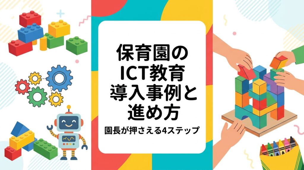 保育園でのICT教育をどう始めるか迷う園長・運営者向けに、導入目的の整理から職員体制、保護者説明、試験的実施までの手順を解説。タブレットとレゴ®ブロックを組み合わせた遊びの事例や、出張レッスンの活用法もまとめました。