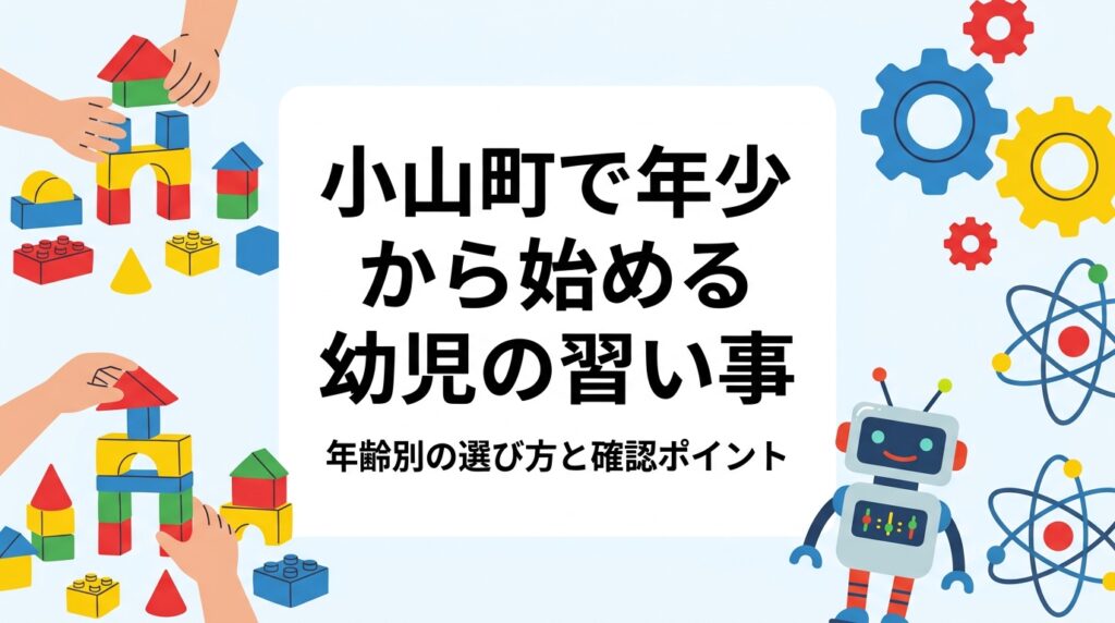 小山町・御殿場市で年少〜年長の習い事を探す保護者向けに、運動・音楽・英語・ものづくりの特徴と年齢別の向きやすさ、送迎や時間帯・付き添いなど入会前に確かめたい点を表で整理して解説します。
