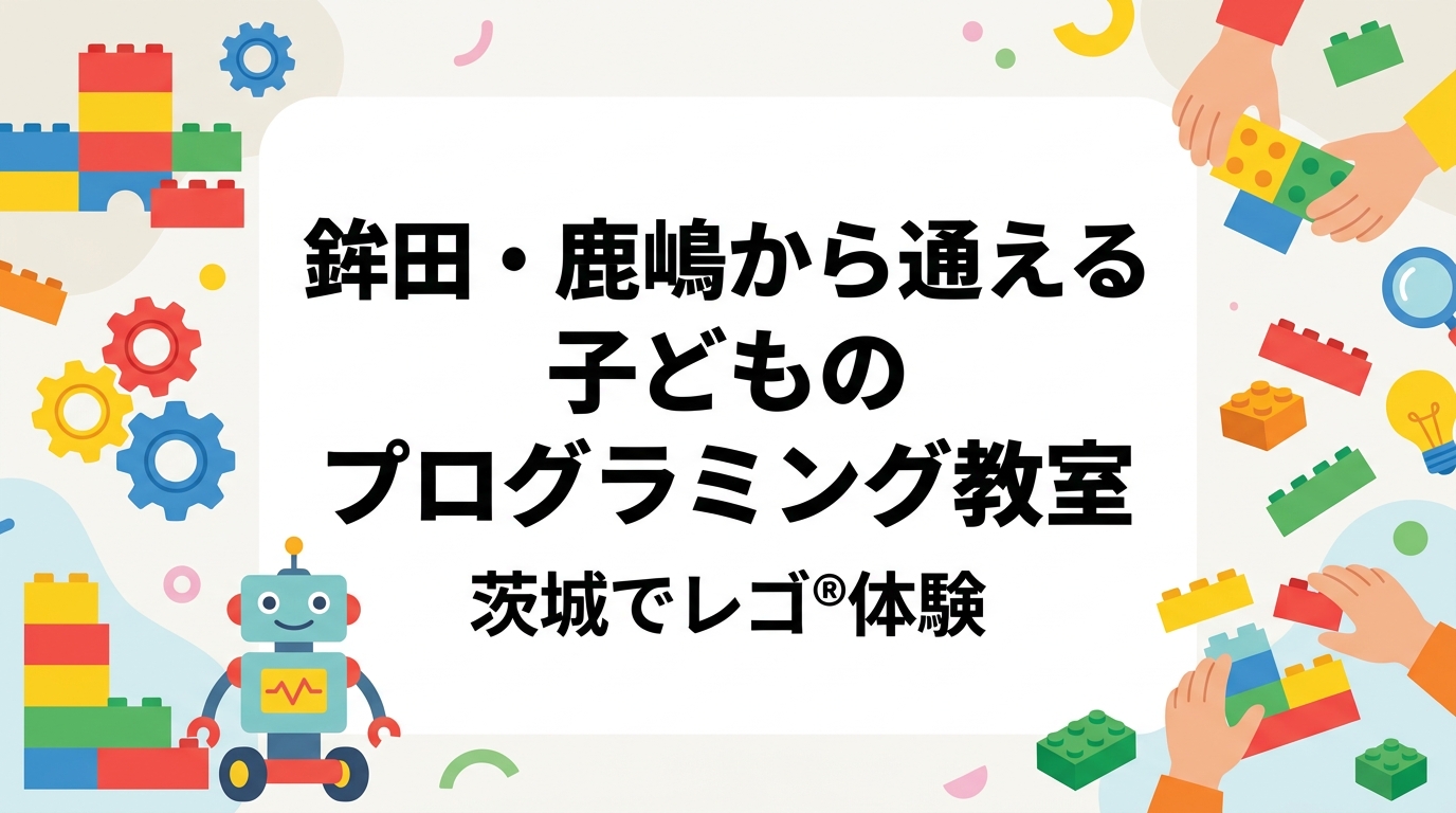 茨城県鉾田市・鹿嶋市周辺で子どものプログラミング教室をお探しの保護者へ。水戸教室への通学目安や年少〜小学4年生の学びの目安、月謝の考え方、体験レッスンの流れまで、レゴ®ブロックを使った少人数制STEM教育をわかりやすく解説します。