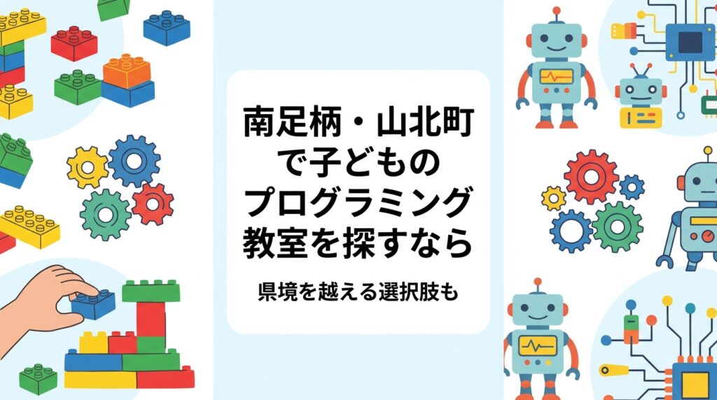 南足柄市・山北町で子どものプログラミング教室をお探しの保護者へ。年齢別の始めどき、費用の目安、教室の選び方を整理しました。隣接する静岡県小山町のレゴ®を使った教室まで、県境を越えて通う選択肢もご紹介します。