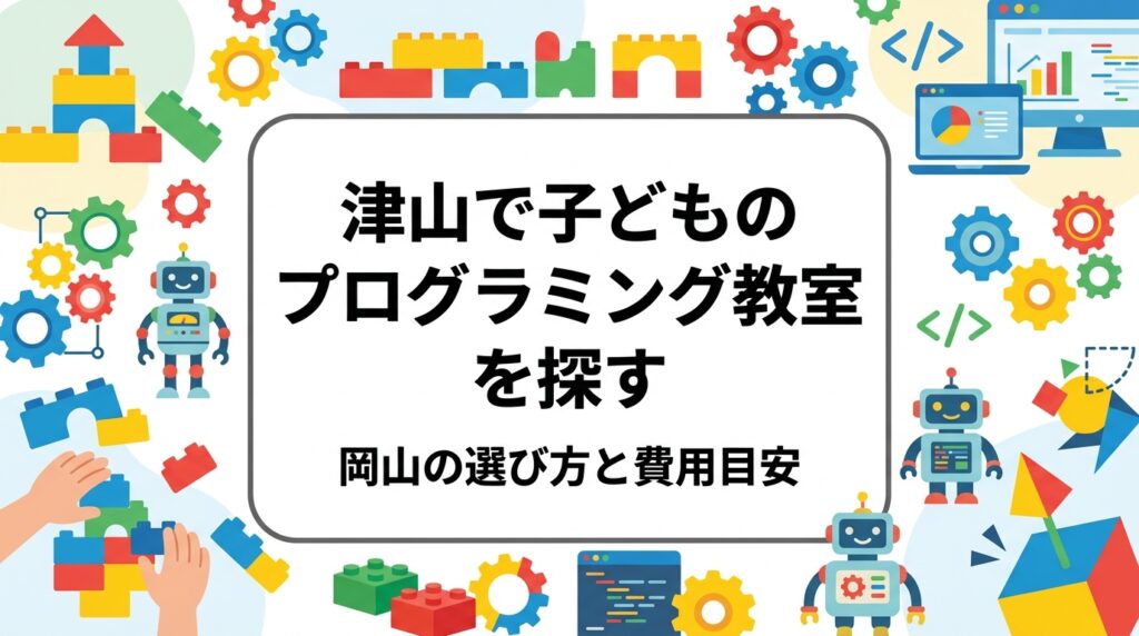 岡山県津山市・美作エリアで子どものプログラミング教室を探す保護者へ。通室や送迎の負担、岡山・倉敷教室の活用法、教材やクラス人数の比較観点、月謝の目安、体験レッスンの使い方をわかりやすく整理しました。
