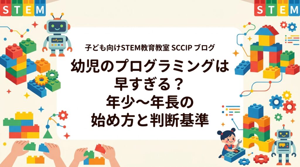 「幼児にプログラミングは早すぎる?」と迷う保護者へ。画面を使う学習とブロックなど実物を使う学びの違い、年少〜小4の年齢別の目安、スクリーンタイムへの配慮、教室選びのポイントを具体的に解説します。