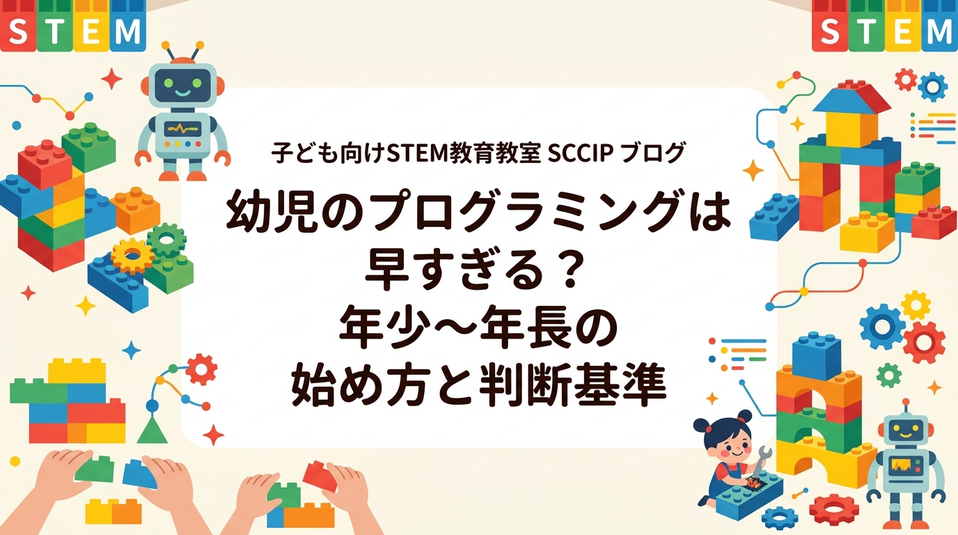 「幼児にプログラミングは早すぎる？」と迷う保護者へ。画面を使う学習とブロックなど実物を使う学びの違い、年少〜小4の年齢別の目安、スクリーンタイムへの配慮、教室選びのポイントを具体的に解説します。