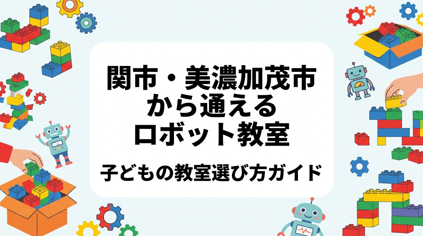岐阜県関市・美濃加茂市周辺でロボット教室やプログラミング教室を探す保護者向けに、通える範囲の考え方、年齢別の学び方の目安、月謝の目安、選び方チェックリストを解説。レゴ®ブロックを使った体験型STEM教育と体験レッスン情報もご紹介します。